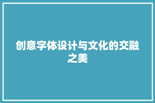 创意字体设计与文化的交融之美