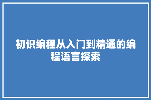 初识编程从入门到精通的编程语言探索