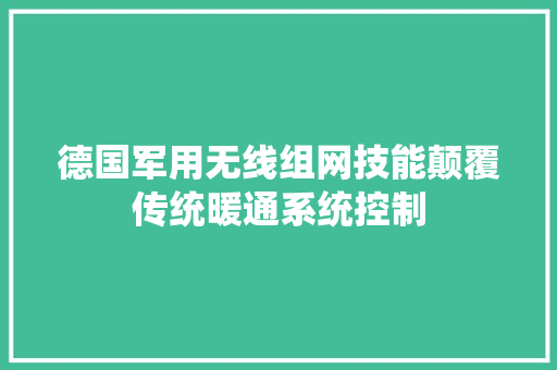 德国军用无线组网技能颠覆传统暖通系统控制