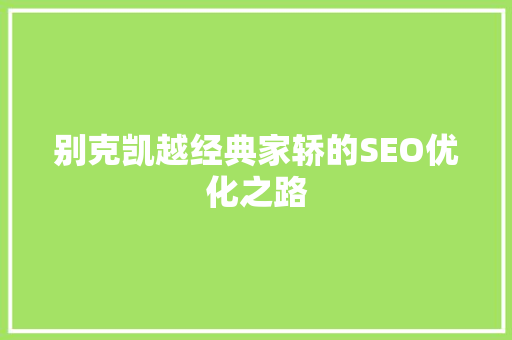别克凯越经典家轿的SEO优化之路