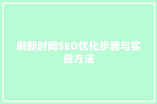 刷新时间SEO优化步骤与实战方法