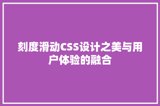 刻度滑动CSS设计之美与用户体验的融合