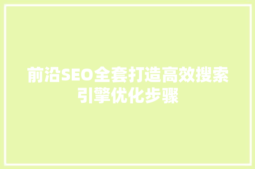 前沿SEO全套打造高效搜索引擎优化步骤