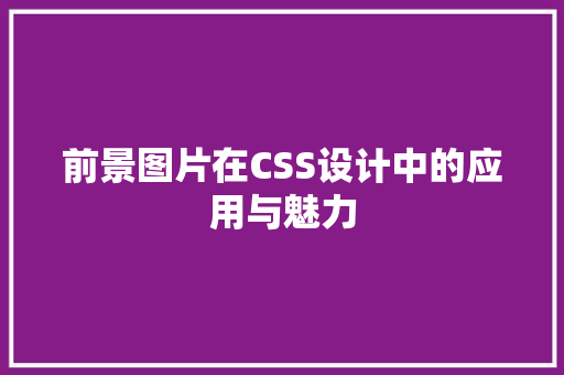 前景图片在CSS设计中的应用与魅力