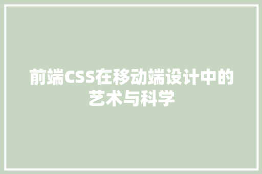 前端CSS在移动端设计中的艺术与科学