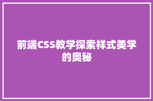 前端CSS教学探索样式美学的奥秘