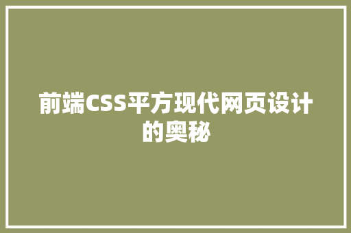 前端CSS平方现代网页设计的奥秘