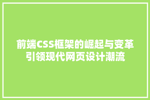 前端CSS框架的崛起与变革引领现代网页设计潮流
