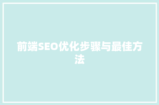 前端SEO优化步骤与最佳方法