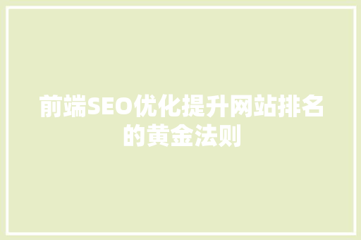 前端SEO优化提升网站排名的黄金法则