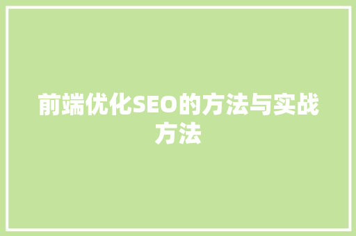 前端优化SEO的方法与实战方法