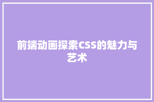 前端动画探索CSS的魅力与艺术