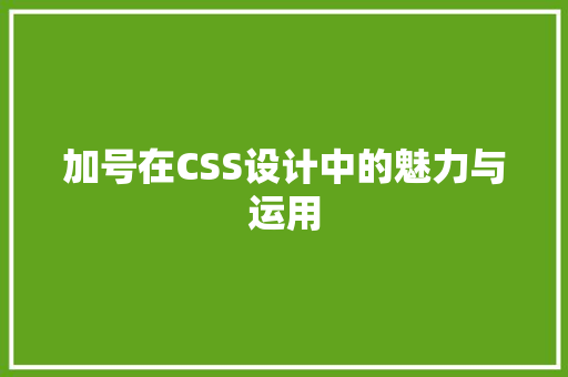 加号在CSS设计中的魅力与运用