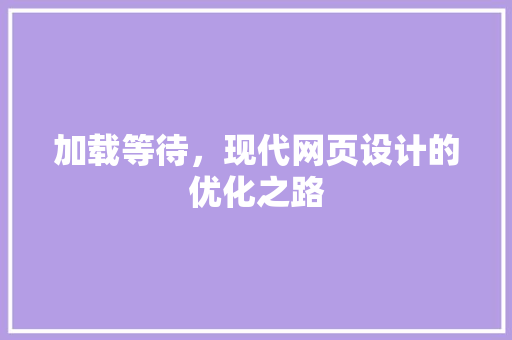 加载等待，现代网页设计的优化之路