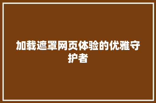 加载遮罩网页体验的优雅守护者