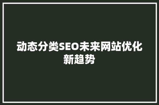 动态分类SEO未来网站优化新趋势