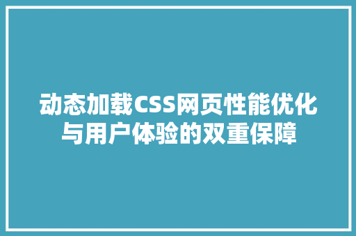 动态加载CSS网页性能优化与用户体验的双重保障