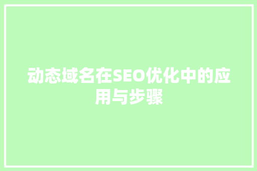 动态域名在SEO优化中的应用与步骤