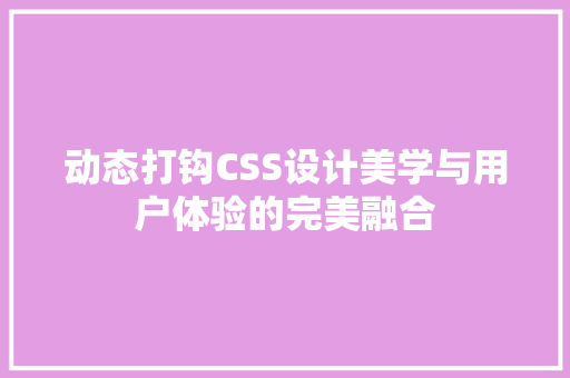 动态打钩CSS设计美学与用户体验的完美融合