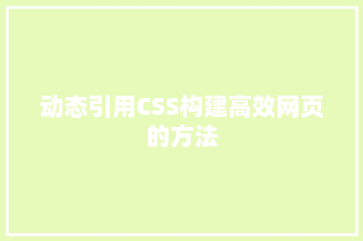 动态引用CSS构建高效网页的方法
