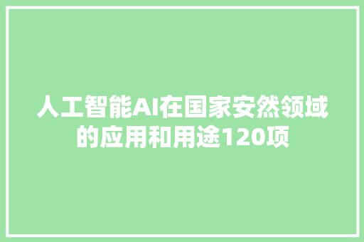人工智能AI在国家安然领域的应用和用途120项