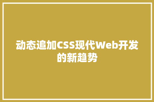 动态追加CSS现代Web开发的新趋势
