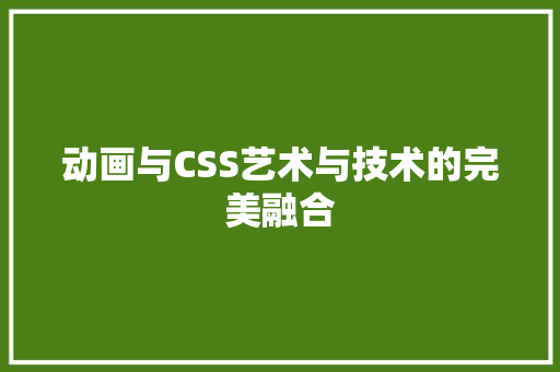 动画与CSS艺术与技术的完美融合