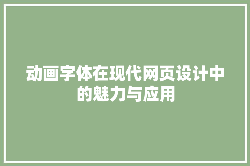 动画字体在现代网页设计中的魅力与应用