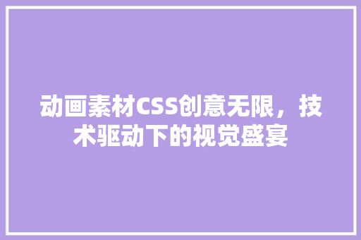 动画素材CSS创意无限，技术驱动下的视觉盛宴