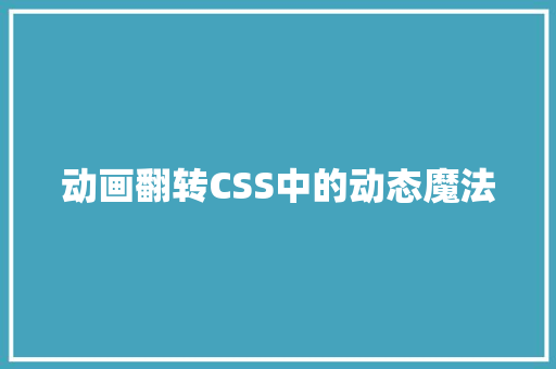 动画翻转CSS中的动态魔法