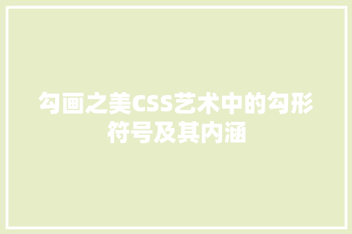 勾画之美CSS艺术中的勾形符号及其内涵