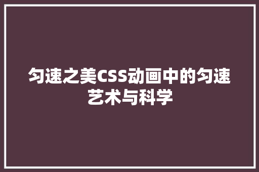 匀速之美CSS动画中的匀速艺术与科学