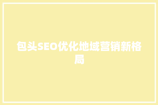 包头SEO优化地域营销新格局