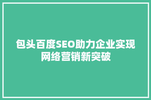包头百度SEO助力企业实现网络营销新突破