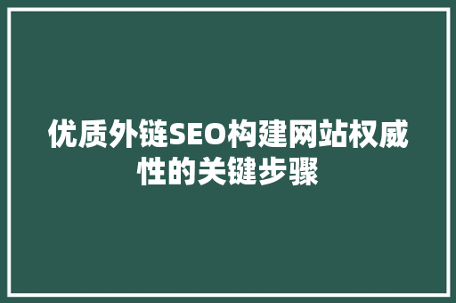 优质外链SEO构建网站权威性的关键步骤