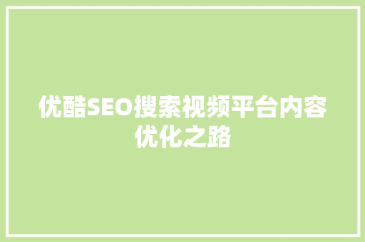 优酷SEO搜索视频平台内容优化之路