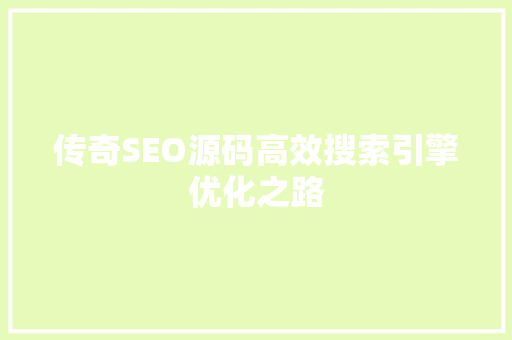 传奇SEO源码高效搜索引擎优化之路