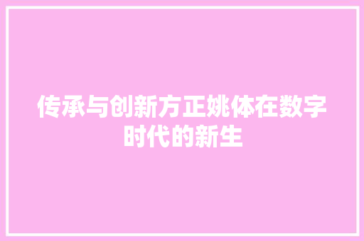 传承与创新方正姚体在数字时代的新生