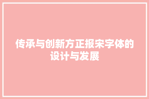 传承与创新方正报宋字体的设计与发展