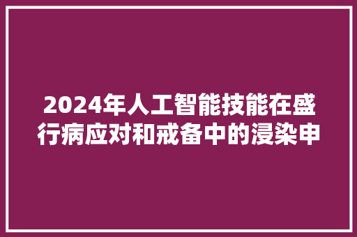2024年人工智能技能在盛行病应对和戒备中的浸染申报英文版