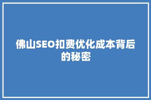 佛山SEO扣费优化成本背后的秘密