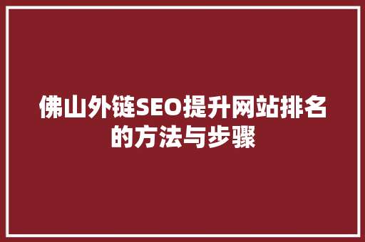佛山外链SEO提升网站排名的方法与步骤
