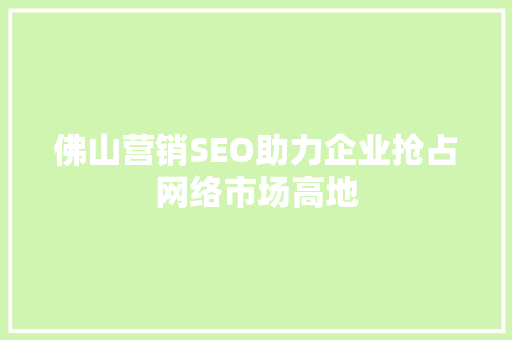 佛山营销SEO助力企业抢占网络市场高地