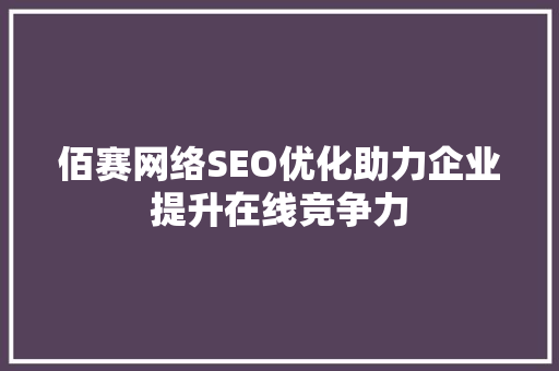 佰赛网络SEO优化助力企业提升在线竞争力