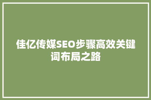 佳亿传媒SEO步骤高效关键词布局之路