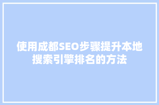 使用成都SEO步骤提升本地搜索引擎排名的方法