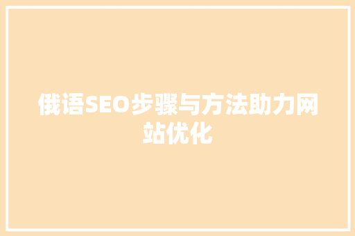 俄语SEO步骤与方法助力网站优化