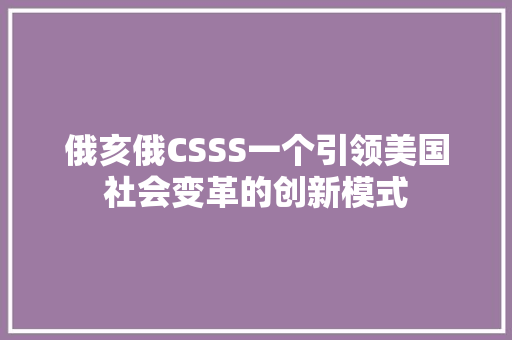 俄亥俄CSSS一个引领美国社会变革的创新模式