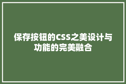 保存按钮的CSS之美设计与功能的完美融合