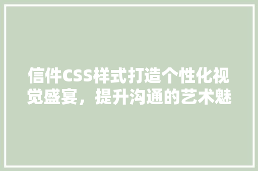 信件CSS样式打造个性化视觉盛宴，提升沟通的艺术魅力